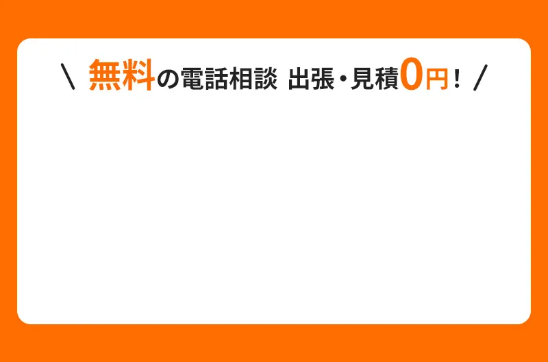 無料の電話相談！出張・見積0円
