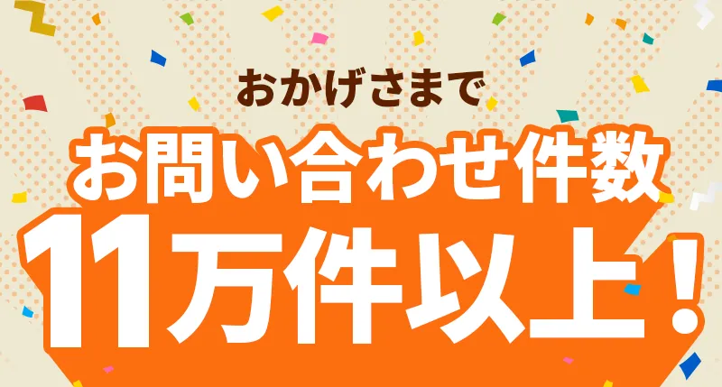 おかげさまでお問い合わせ件数11万件以上！