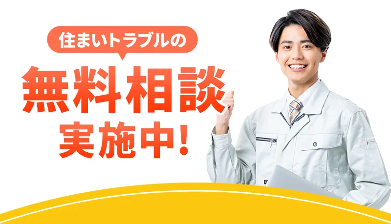 住まいトラブルの無料相談実施中