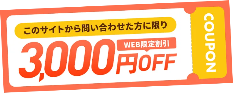 WEB限定3000円OFF