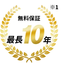 無料保証最長１０年