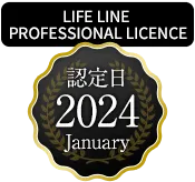 LIFE LINE PROFESSIONAL LICENCE　認定