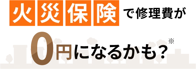 火災保険で修理費が0円になるかも？