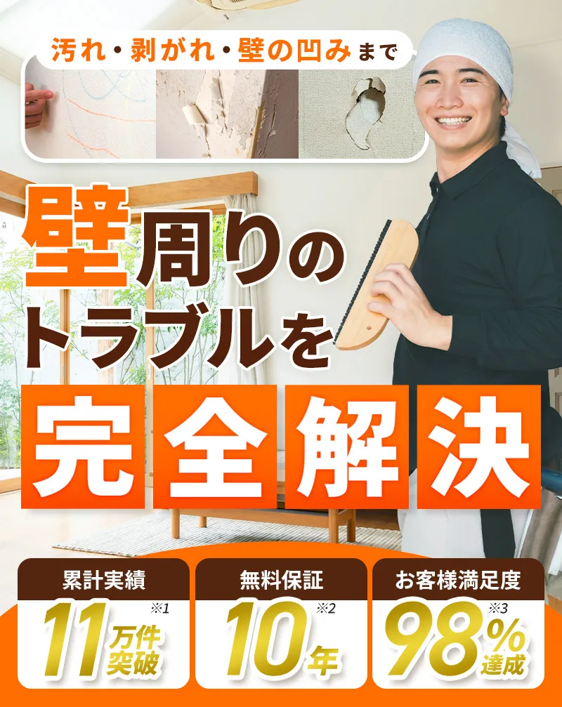 累計実績11万件突破 無料保証10年 お客様満足度98%達成