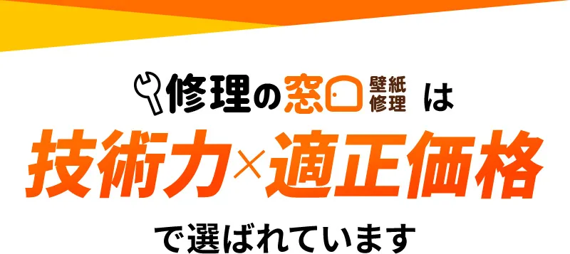 修理の窓口は技術力×適正価格で選ばれています